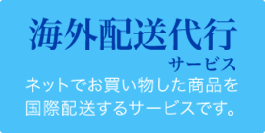 海外配送代行サービスネットでお買い物した商品を 国際配送するサービスです。