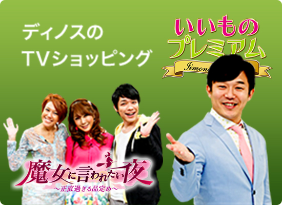 ディノスの TVショッピング