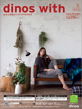 dinosのデジタルカタログ