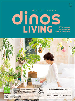 dinosのデジタルカタログ